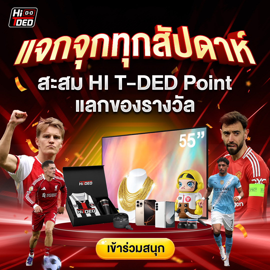 กิจกรรม Hi T-DED สะสมแต้มแลกของรางวัล
