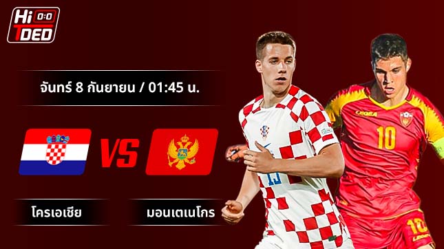 วิเคราะห์ฟุตบอล ฟุตบอลโลก รอบคัดเลือก คู่ โครเอเชีย พบ มอนเตเนโกร