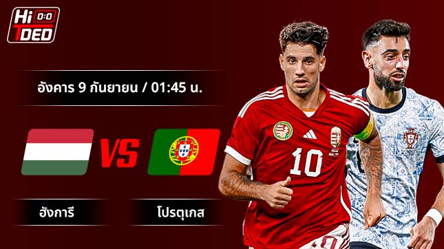 วิเคราะห์ฟุตบอล ฟุตบอลโลก รอบคัดเลือก คู่ ฮังการี พบ โปรตุเกส