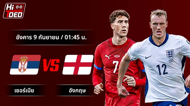 วิเคราะห์ฟุตบอล ฟุตบอลโลก รอบคัดเลือก คู่ เซอร์เบีย พบ อังกฤษ