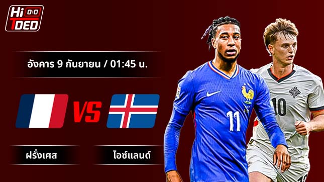 วิเคราะห์ฟุตบอล ฟุตบอลโลก รอบคัดเลือก คู่ ฝรั่งเศส พบ ไอซ์แลนด์
