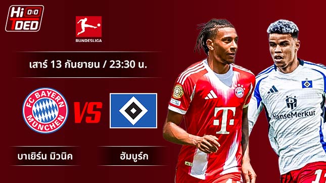 วิเคราะห์ฟุตบอล บุนเดสลีกา เยอรมัน คู่ บาเยิร์น มิวนิค พบ ฮัมบูร์ก