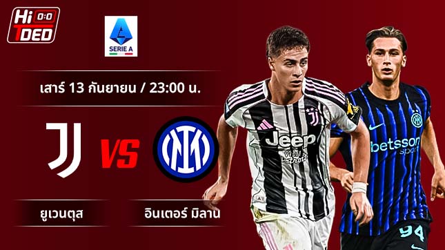 วิเคราะห์ฟุตบอล เซเรีย อา อิตาลี คู่ ยูเวนตุส พบ อินเตอร์ มิลาน