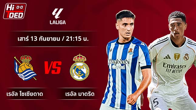 วิเคราะห์ฟุตบอล ลาลีกา สเปน คู่ เรอัล โซเซียดาด พบ เรอัล มาดริด