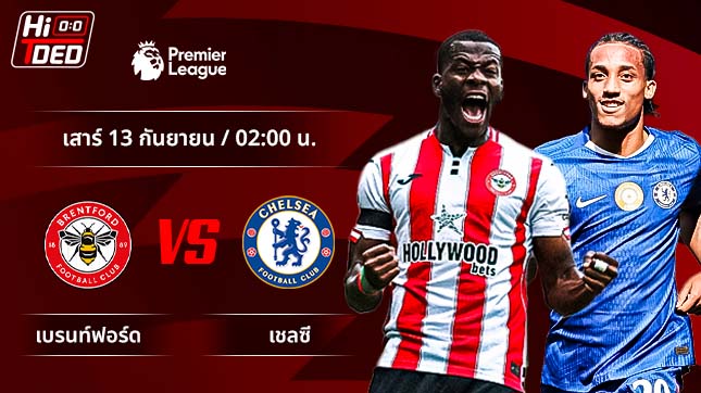 วิเคราะห์ฟุตบอล พรีเมียร์ลีก อังกฤษ คู่ เบรนท์ฟอร์ด พบ เชลซี