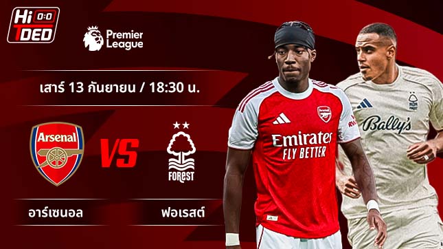 วิเคราะห์ฟุตบอล พรีเมียร์ลีก อังกฤษ คู่ อาร์เซนอล พบ น็อตติ้งแฮม ฟอเรสต์
