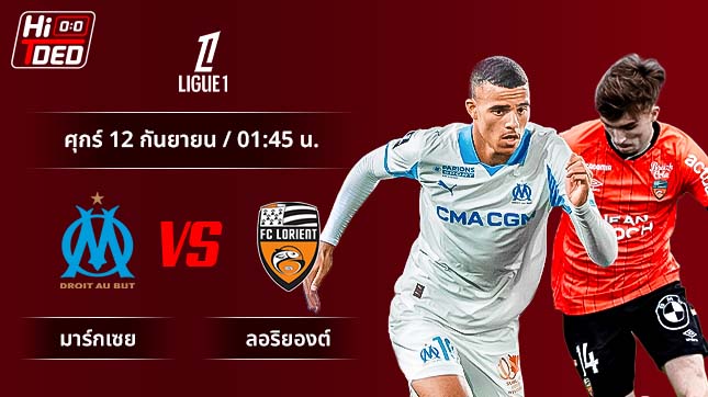 วิเคราะห์ฟุตบอล ลีกเอิง ฝรั่งเศส คู่ มาร์กเซย พบ ลอริยองต์