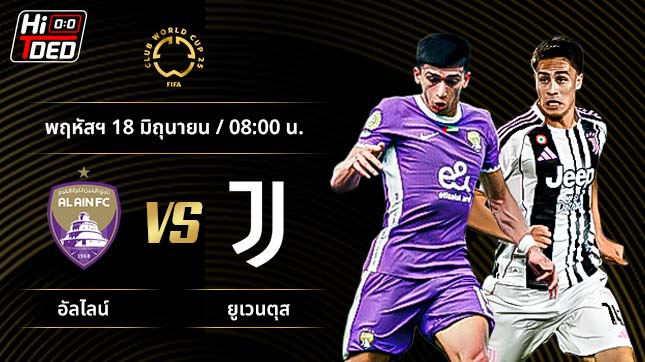 วิเคราะห์ฟุตบอล ชิงแชมป์สโมสรโลก คู่ อัล ไอน์ พบ ยูเวนตุส