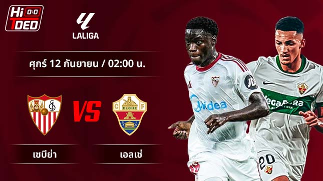 วิเคราะห์ฟุตบอล ลาลีกา สเปน คู่ เซบีย่า พบ เอลเช่