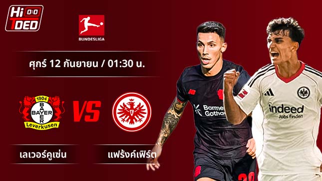 วิเคราะห์ฟุตบอล บุนเดสลีกา เยอรมัน คู่ เลเวอร์คูเซ่น พบ แฟร้งค์เฟิร์ต