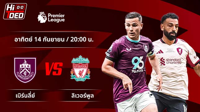 วิเคราะห์ฟุตบอล พรีเมียร์ลีก อังกฤษ คู่ เบิร์นลี่ย์ พบ ลิเวอร์พูล