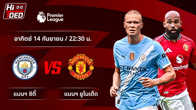 วิเคราะห์ฟุตบอล พรีเมียร์ลีก อังกฤษ คู่ แมนฯ ซิตี้ พบ แมนฯ ยูไนเต็ด