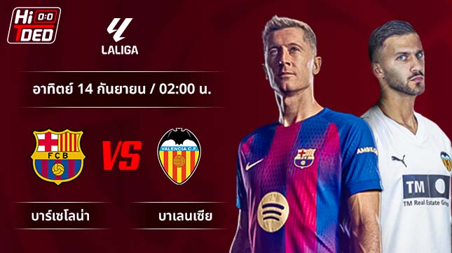 วิเคราะห์ฟุตบอล ลาลีกา สเปน คู่ บาร์เซโลน่า พบ บาเลนเซีย