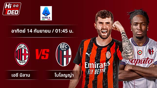วิเคราะห์ฟุตบอล เซเรีย อา อิตาลี คู่ เอซี มิลาน พบ โบโลญญ่า