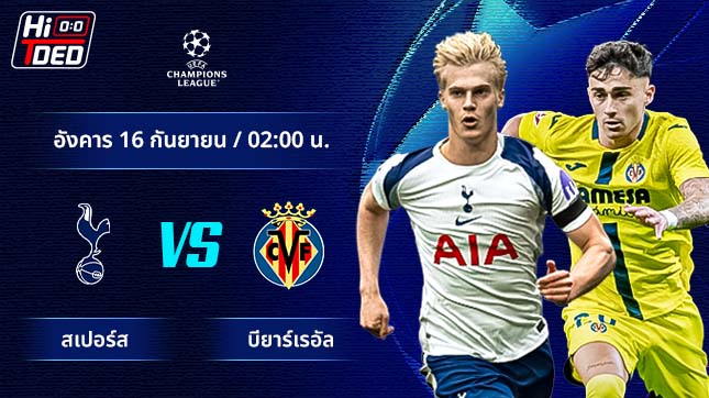 วิเคราะห์ฟุตบอล ยูฟ่า แชมเปี้ยนส์ ลีก คู่ สเปอร์ส พบ บียาร์เรอัล