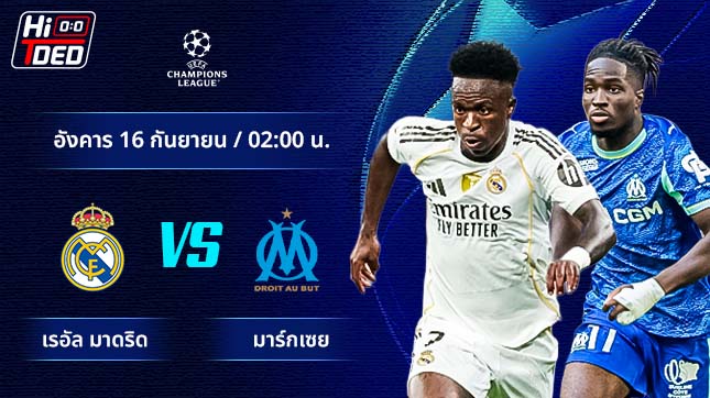 วิเคราะห์ฟุตบอล ยูฟ่า แชมเปี้ยนส์ ลีก คู่ เรอัล มาดริด พบ มาร์กเซย