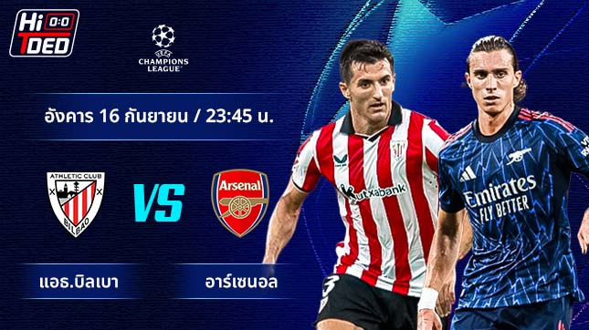 วิเคราะห์ฟุตบอล ยูฟ่า แชมเปี้ยนส์ ลีก คู่ แอธ.บิลเบา พบ อาร์เซนอล