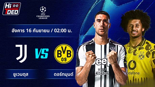 วิเคราะห์ฟุตบอล ยูฟ่า แชมเปี้ยนส์ ลีก คู่ ยูเวนตุส พบ ดอร์ทมุนด์