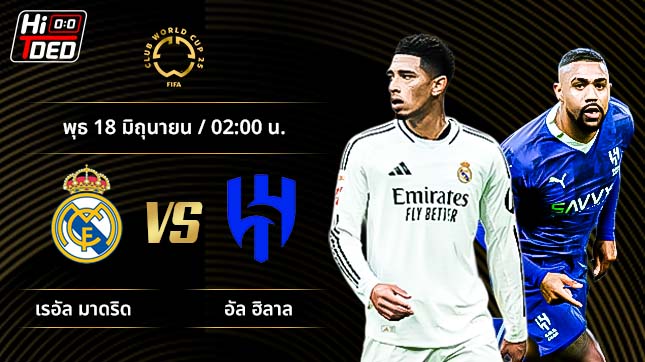 วิเคราะห์ฟุตบอล ชิงแชมป์สโมสรโลก คู่ เรอัล มาดริด พบ อัล ฮิลาล