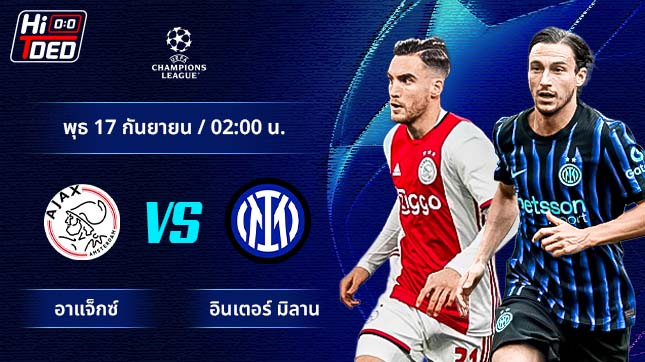 วิเคราะห์ฟุตบอล ยูฟ่า แชมเปี้ยนส์ ลีก คู่ อาแจ็กซ์ พบ อินเตอร์ มิลาน