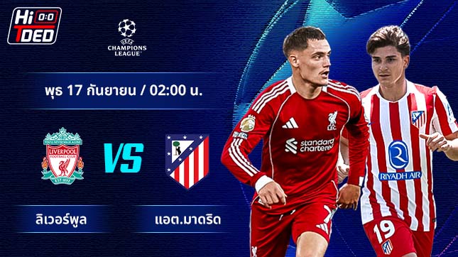วิเคราะห์ฟุตบอล ยูฟ่า แชมเปี้ยนส์ ลีก คู่ ลิเวอร์พูล พบ แอต.มาดริด