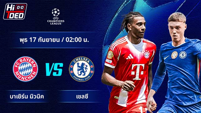 วิเคราะห์ฟุตบอล ยูฟ่า แชมเปี้ยนส์ ลีก คู่ บาเยิร์น มิวนิค พบ เชลซี