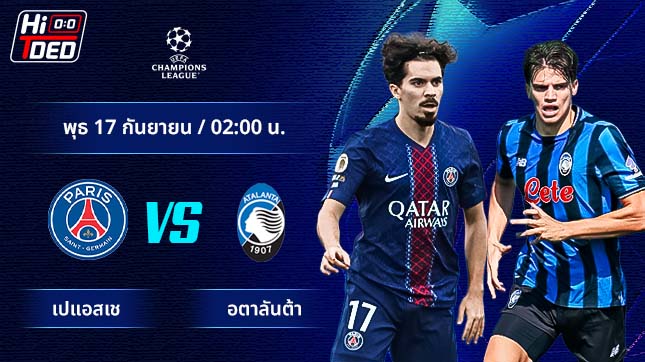วิเคราะห์ฟุตบอล ยูฟ่า แชมเปี้ยนส์ ลีก คู่ เปแอสเช พบ อตาลันต้า