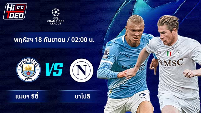วิเคราะห์ฟุตบอล ยูฟ่า แชมเปี้ยนส์ ลีก คู่ แมนฯ ซิตี้ พบ นาโปลี