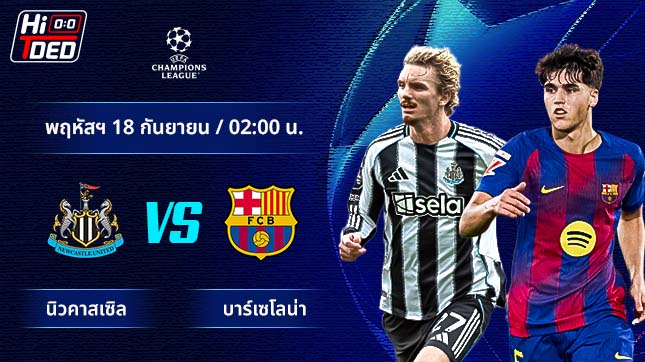 วิเคราะห์ฟุตบอล ยูฟ่า แชมเปี้ยนส์ ลีก คู่ นิวคาสเซิล พบ บาร์เซโลน่า