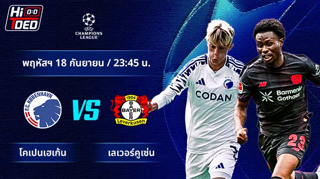 วิเคราะห์ฟุตบอล ยูฟ่า แชมเปี้ยนส์ ลีก คู่ โคเปนเฮเก้น พบ เลเวอร์คูเซ่น