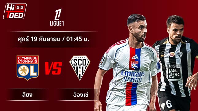 วิเคราะห์ฟุตบอล ลีกเอิง ฝรั่งเศส คู่ ลียง พบ อองเช่ร์