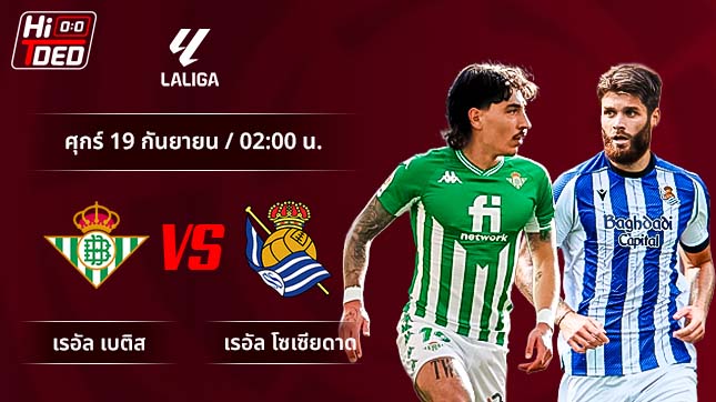 วิเคราะห์ฟุตบอล ลาลีกา สเปน คู่ เรอัล เบติส พบ เรอัล โซเซียดาด