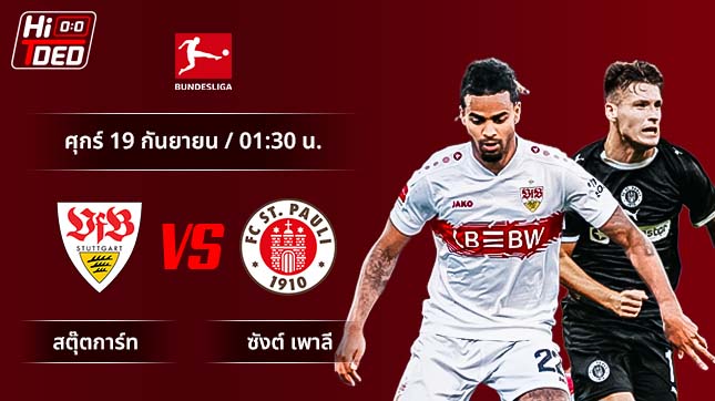 วิเคราะห์ฟุตบอล บุนเดสลีกา เยอรมัน คู่ สตุ๊ตการ์ท พบ ซังต์ เพาลี