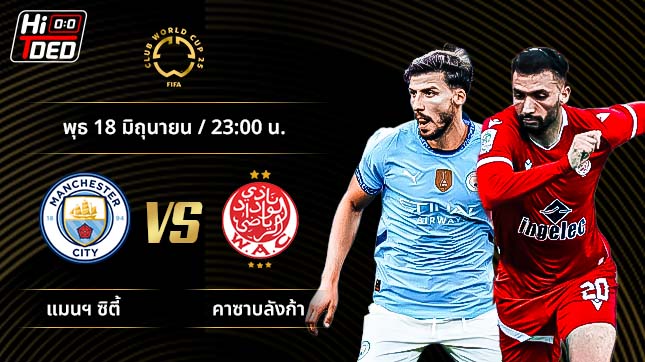 วิเคราะห์ฟุตบอล ชิงแชมป์สโมสรโลก คู่ แมนฯ ซิตี้ พบ วีแดด คาซาบลังก้า