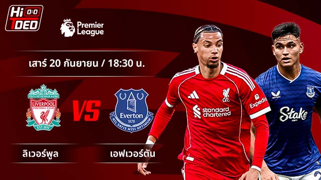 วิเคราะห์ฟุตบอล พรีเมียร์ลีก อังกฤษ คู่ ลิเวอร์พูล พบ เอฟเวอร์ตัน