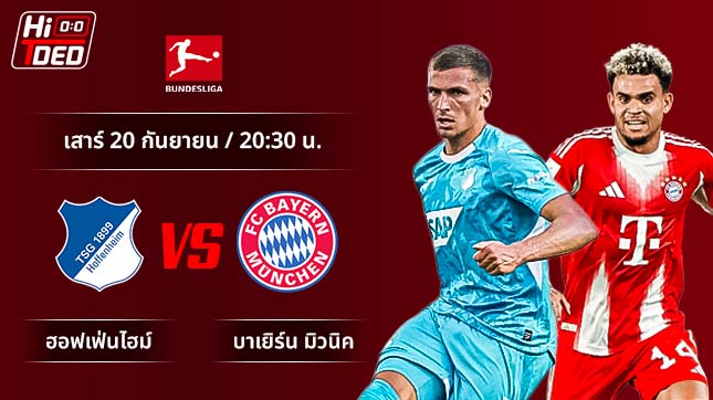 วิเคราะห์ฟุตบอล บุนเดสลีกา เยอรมัน คู่ ฮอฟเฟ่นไฮม์ พบ บาเยิร์น มิวนิค