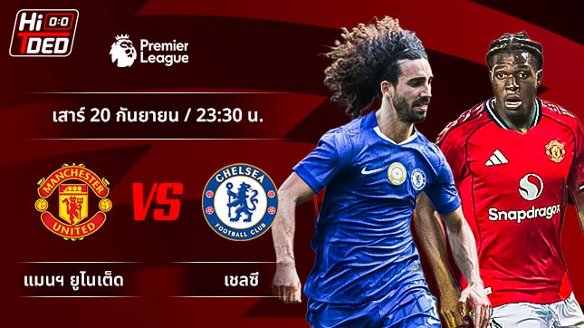 วิเคราะห์ฟุตบอล พรีเมียร์ลีก อังกฤษ คู่ แมนฯ ยูไนเต็ด พบ เชลซี
