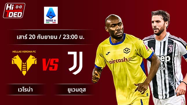 วิเคราะห์ฟุตบอล เซเรีย อา อิตาลี คู่ เวโรน่า พบ ยูเวนตุส