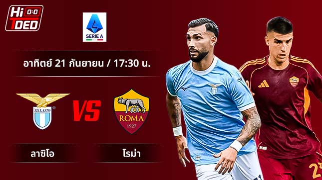 วิเคราะห์ฟุตบอล เซเรีย อา อิตาลี คู่ ลาซิโอ พบ โรม่า