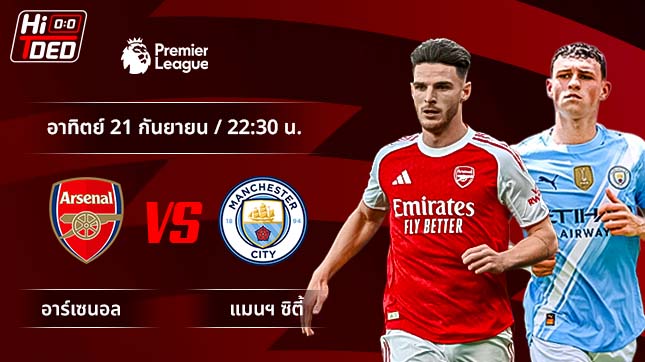 วิเคราะห์ฟุตบอล พรีเมียร์ลีก อังกฤษ คู่ อาร์เซนอล พบ แมนฯ ซิตี้