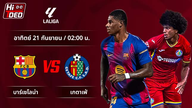 วิเคราะห์ฟุตบอล ลาลีกา สเปน คู่ บาร์เซโลน่า พบ เกตาเฟ่