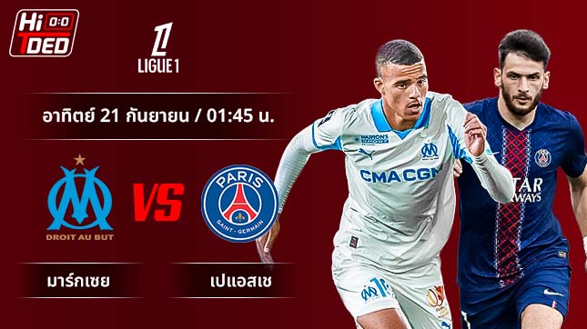 วิเคราะห์ฟุตบอล ลีกเอิง ฝรั่งเศส คู่ มาร์กเซย พบ เปแอสเช