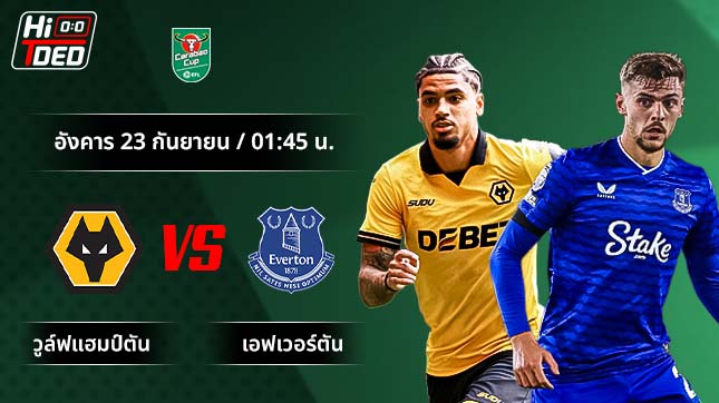 วิเคราะห์ฟุตบอล คาราบาว คัพ คู่ วูล์ฟแฮมป์ตัน พบ เอฟเวอร์ตัน