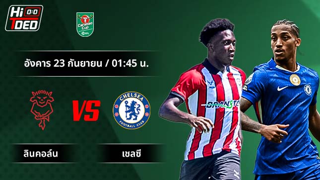 วิเคราะห์ฟุตบอล คาราบาว คัพ คู่ ลินคอล์น ซิตี้ พบ เชลซี