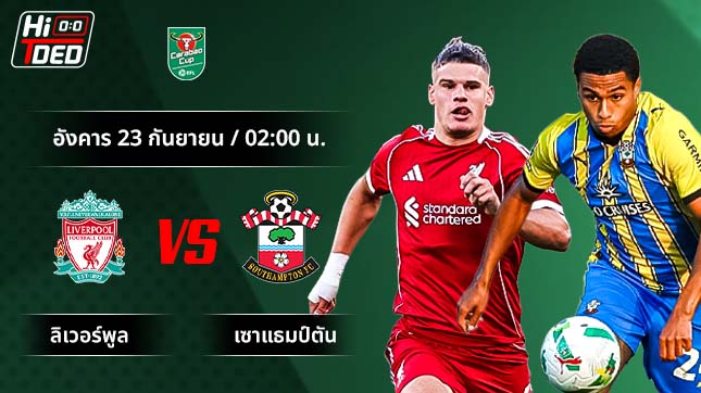 วิเคราะห์ฟุตบอล คาราบาว คัพ คู่ ลิเวอร์พูล พบ เซาแธมป์ตัน