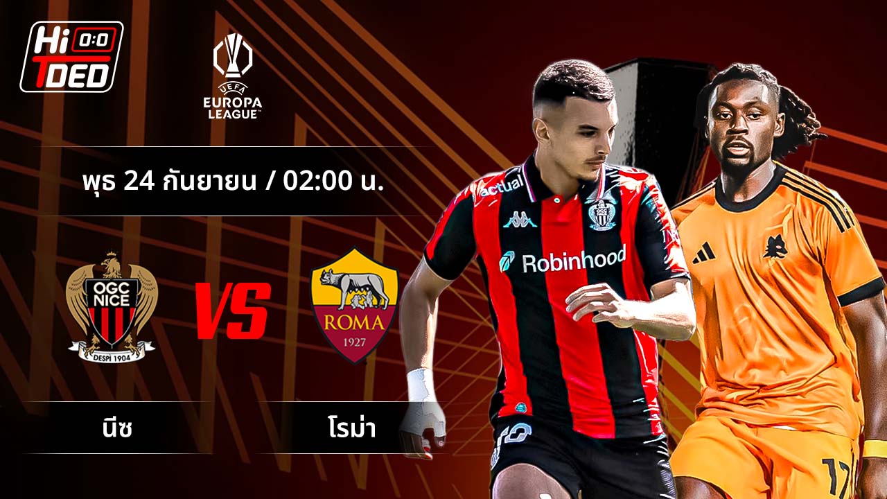 วิเคราะห์ฟุตบอล ยูฟ่า ยูโรปา ลีก คู่ นีซ พบ โรม่า