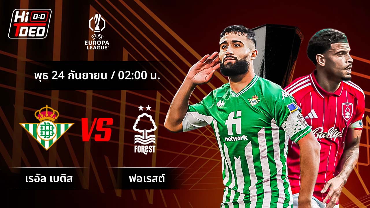 วิเคราะห์ฟุตบอล ยูฟ่า ยูโรปา ลีก คู่ เรอัล เบติส พบ น็อตติ้งแฮม ฟอเรสต์