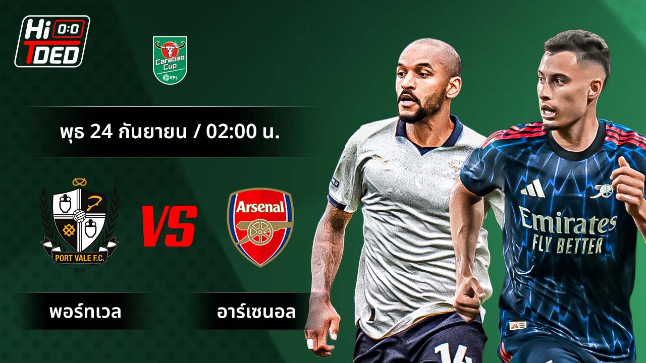 วิเคราะห์ฟุตบอล คาราบาว คัพ คู่ พอร์ทเวล พบ อาร์เซนอล