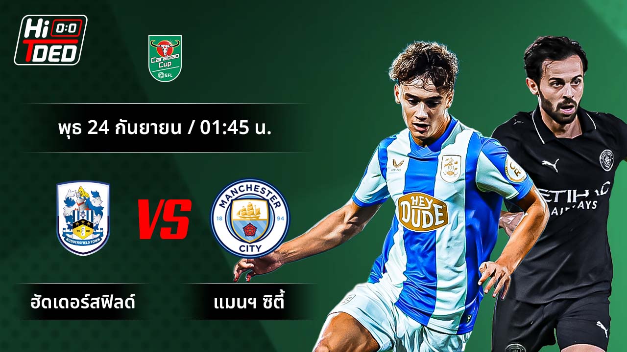 วิเคราะห์ฟุตบอล คาราบาว คัพ คู่ ฮัดเดอร์สฟิลด์ พบ แมนฯ ซิตี้
