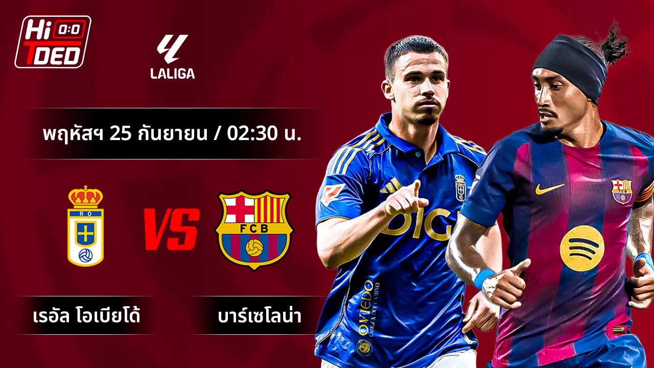 วิเคราะห์ฟุตบอล ลาลีกา สเปน คู่ เรอัล โอเบียโด้ พบ บาร์เซโลน่า